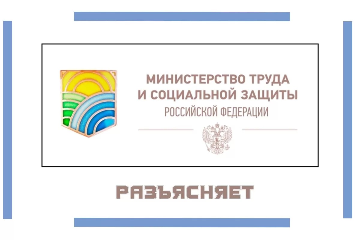 Министерство труда и социальной защиты российской федерации презентация